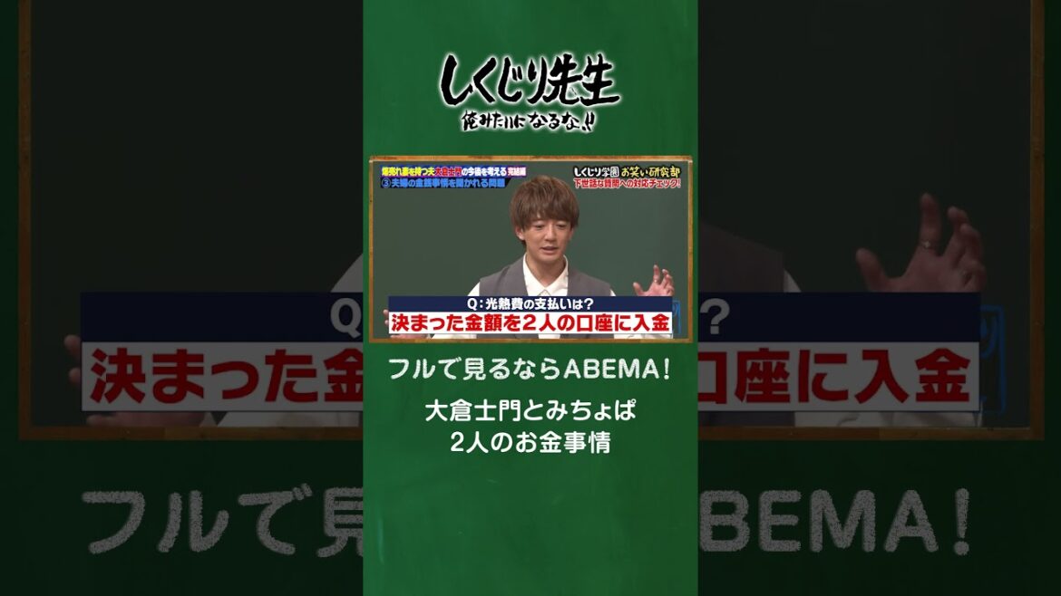 大倉士門とみちょぱ２人のお金事情 #shorts