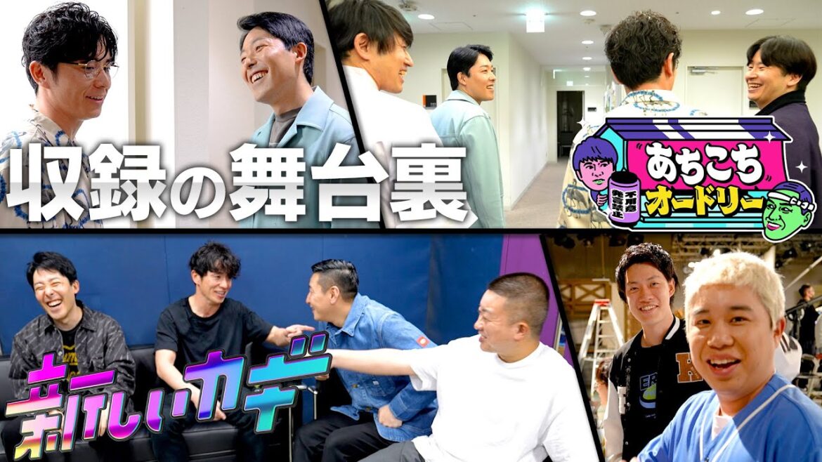 【新しいカギ＆あちこちオードリー】オリラジテレビ出演の舞台裏に密着！#オードリー #チョコプラ #霜降り明星