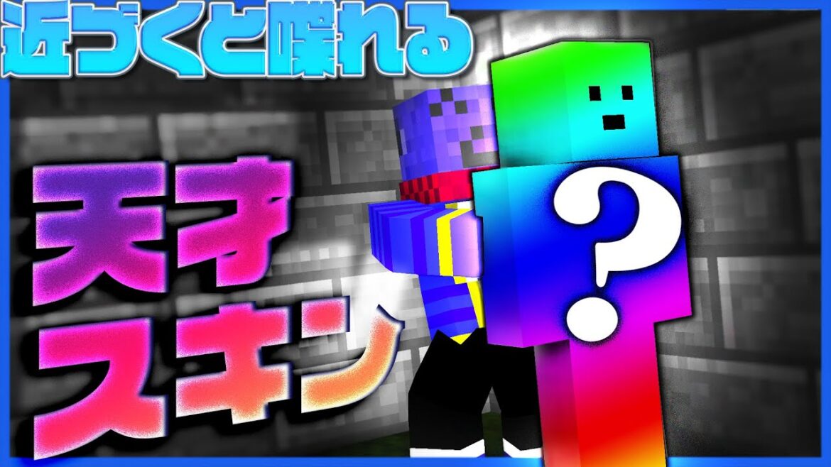 【マイクラ青鬼】参加者のスキンがズルかったので利用させてもらいました【マインクラフト / しゃべクラ】