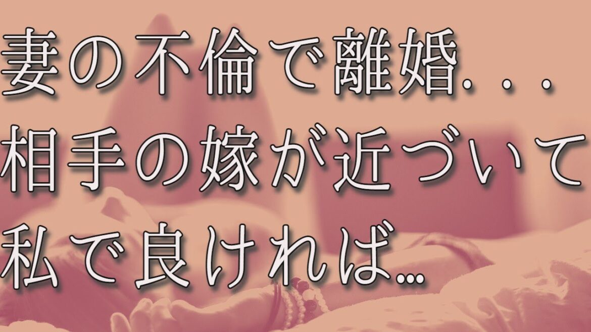 【生朗読】妻の不倫で離婚. . .同じく残された相手の嫁が近づいてきて「私で良ければ...」　スカッとする話　スカッと感動