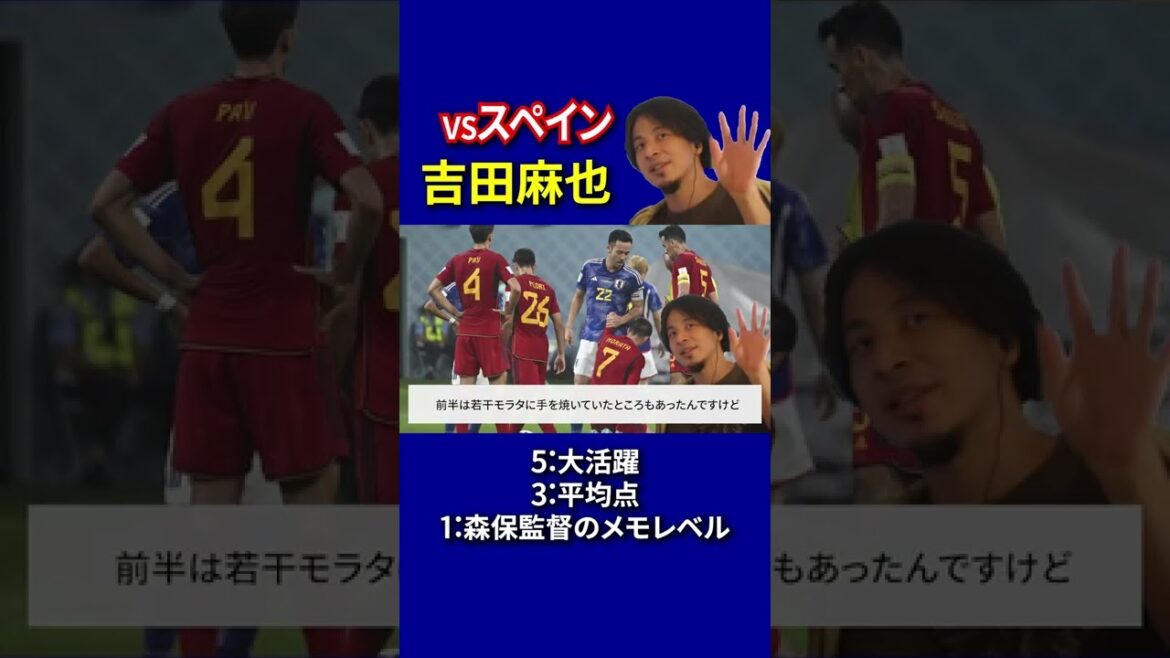 【サッカー日本代表】日本vsスペイン 採点 吉田麻也 編 【ひろゆきとワールドカップ考察】#Shorts