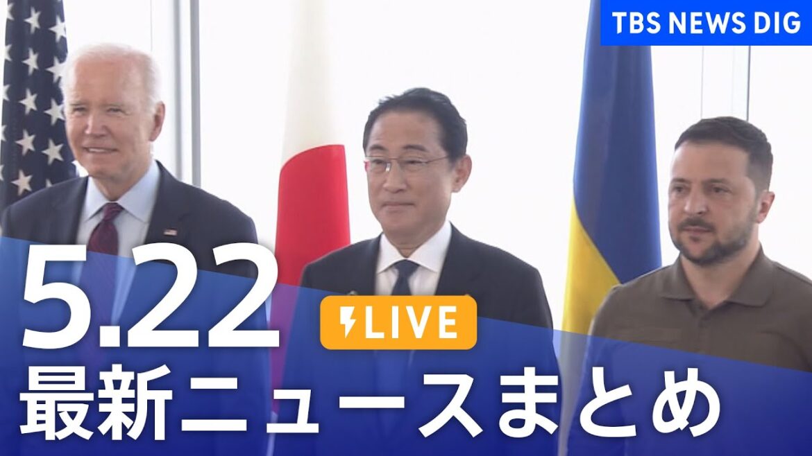 【LIVE】最新ニュースまとめ  /Japan News Digest(5月22日)| TBS NEWS DIG 【LIVE】最新ニュースまとめ  /Japan News Digest(5月22日)| TBS NEWS DIG