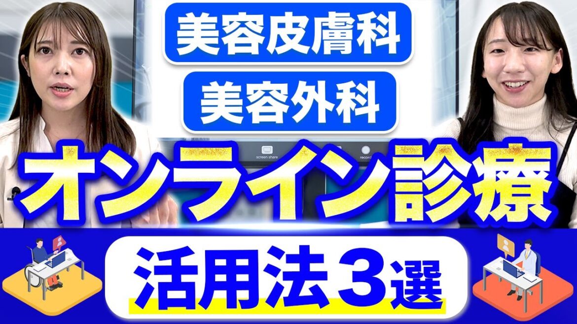 【美容皮膚科に聞いた】オンライン診療の有効な活用方法とは？【美容外科】