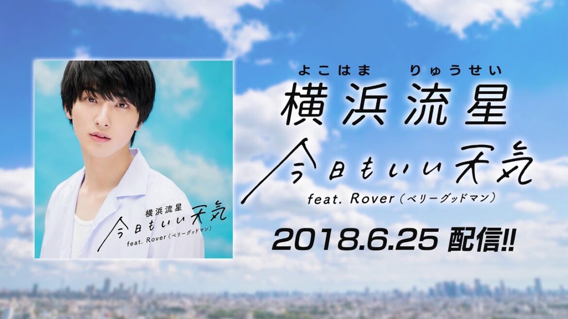 横浜流星「今日もいい天気 feat. Rover (ベリーグッドマン) 」6/25配信決定!!