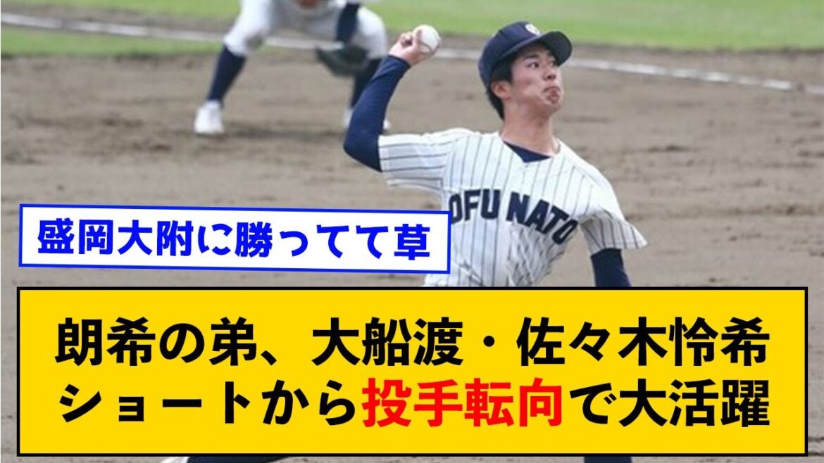 【朗報】朗希の弟、大船渡・佐々木怜希 ショートから投手転向で大活躍【なんJコメント付き】