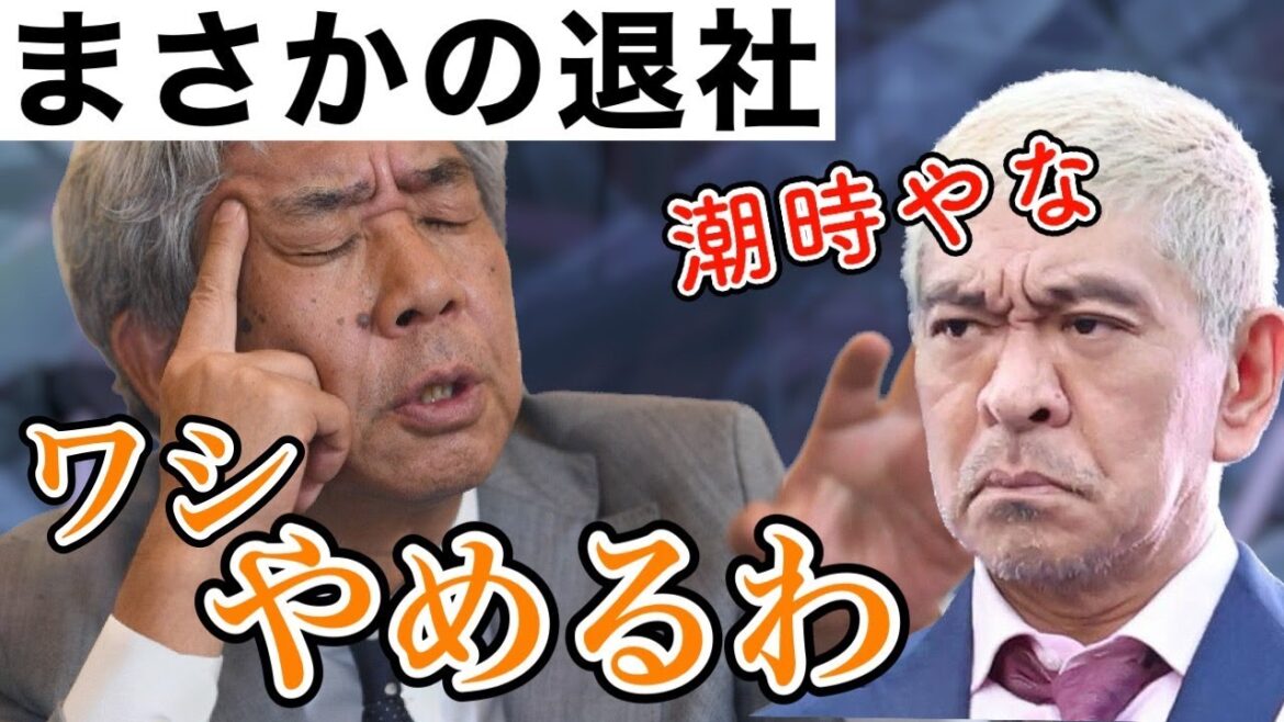 【波乱の予感】松本人志が動き出すか？大崎会長が吉本工業退社。