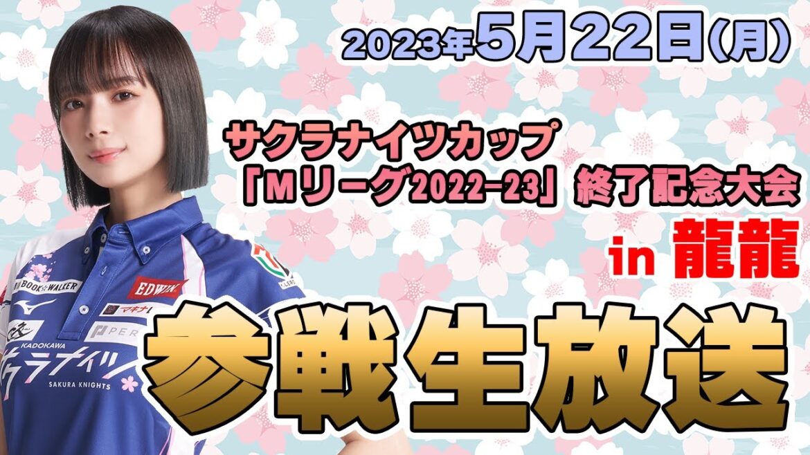 【5月22日(月)】サクラナイツカップ「Mリーグ2022-23終了記念大会 in #龍龍」参戦生放送【出演：#岡田紗佳】