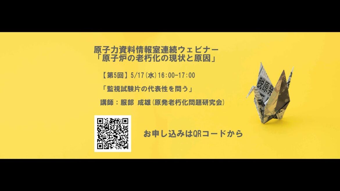原子力資料情報室連続ウェビナー「原子炉の老朽化の現状と原因」【第5回】「監視試験片の代表性を問う」