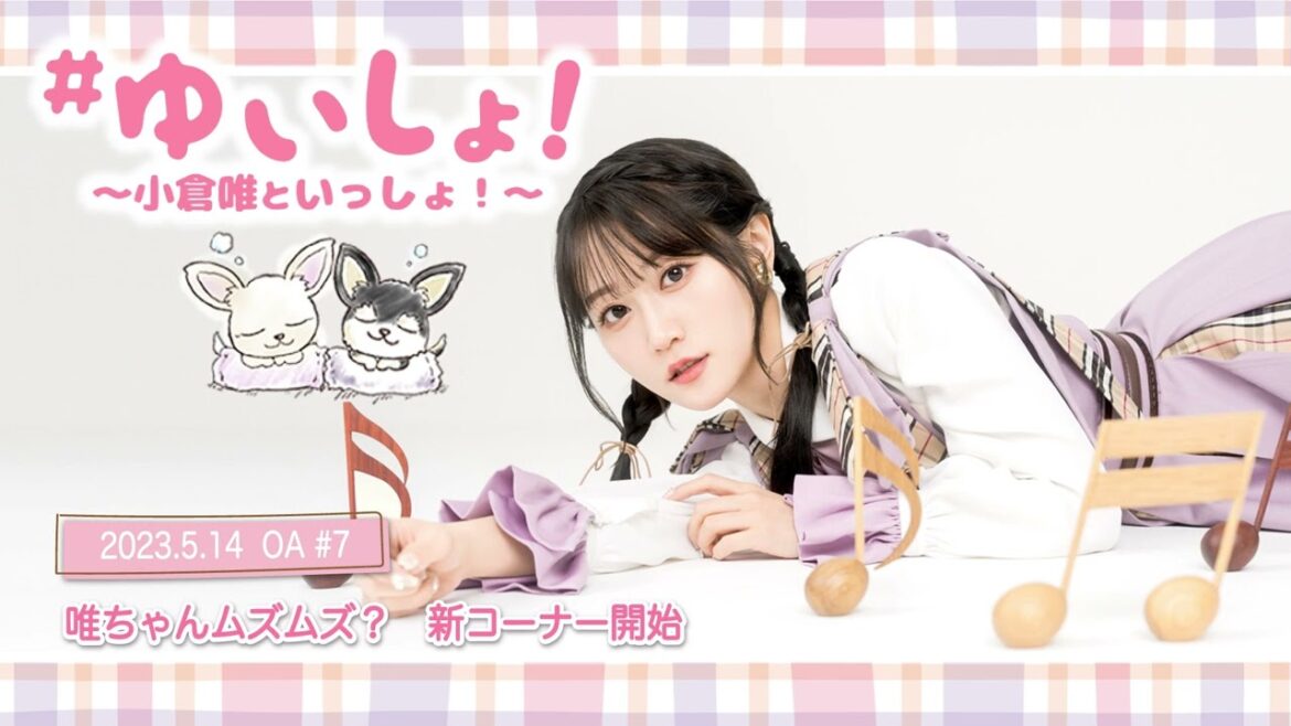 【WEBラジオ】#ゆいしょ！～小倉 唯といっしょ！～#7✨唯ちゃんムズムズ？ 新コーナー開始✨