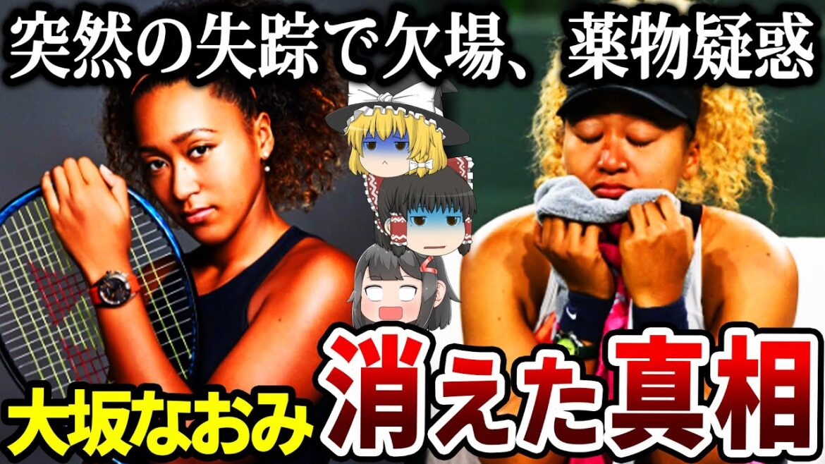 【ゆっくり解説】大坂なおみが消えた理由…行方不明からの急展開が衝撃的過ぎる