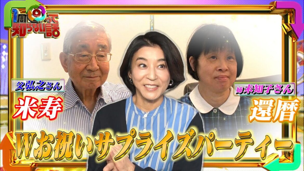 【1周回って知らない話公式名場面集】#12 父の米寿＆姉の還暦サプライズパーティを計画！
