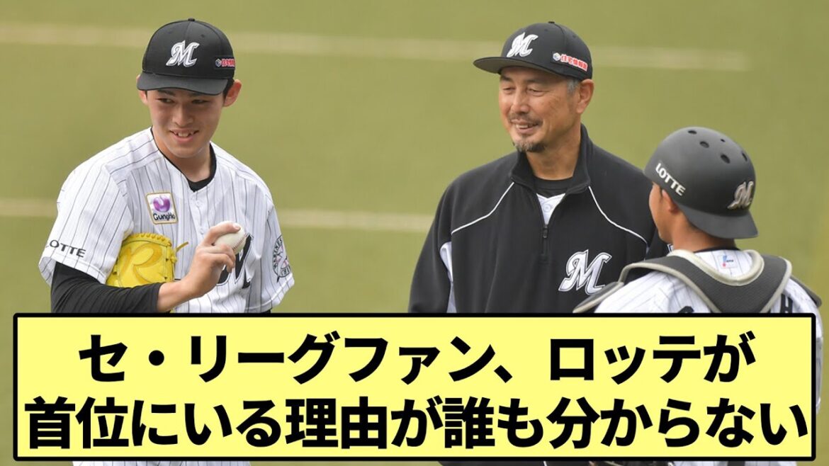 【吉井帝国】セ・リーグファン、ロッテが首位にいる理由が誰も分からない【なんJ なんG野球反応】【2ch 5ch】