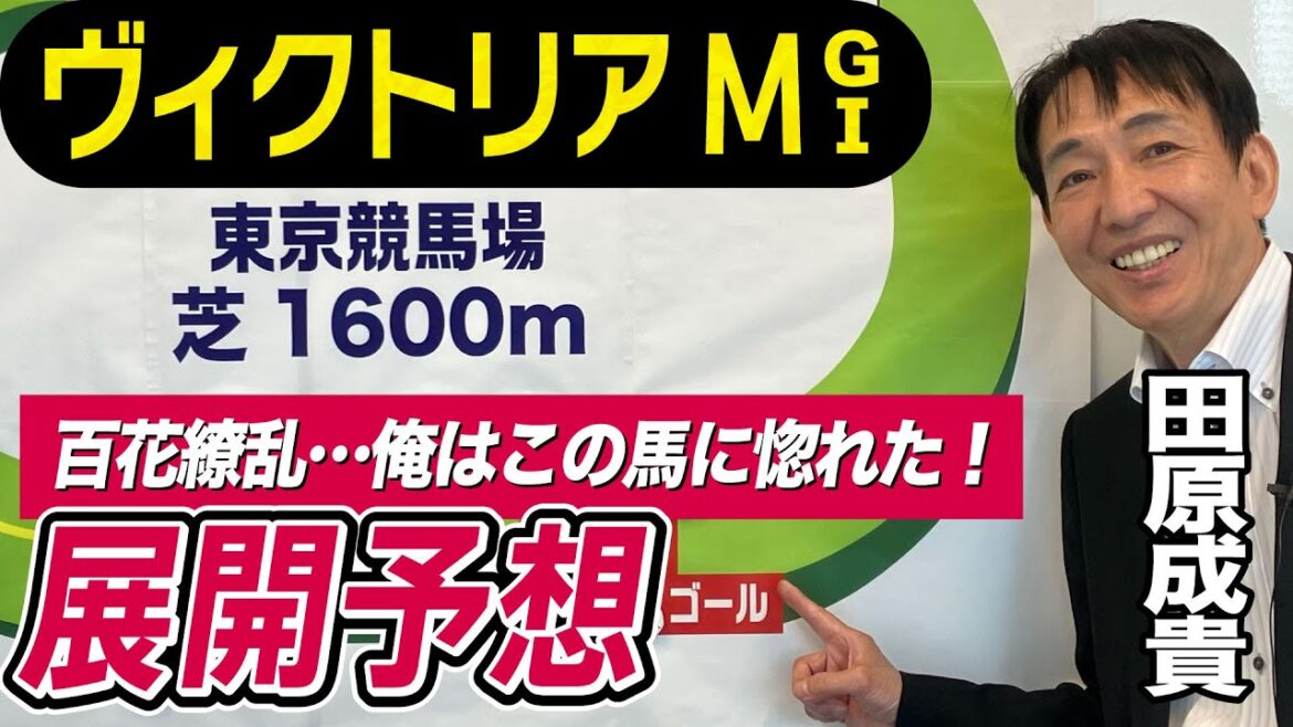 【ヴィクトリアマイル2023】田原成貴が展開予想　スターズオンアースかソダシかそれとも…豪華メンバーを元天才ジョッキーが斬る《東スポ競馬ニュース》