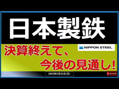 【日本製鉄】23/5/21(日) 決算を終えて…株価は軟調 だけども実力ベースは増益! 今後の見通しは!!😃 【日本製鉄】23/5/21(日) 決算を終えて...株価は軟調 だけども実力ベースは増益! 今後の見通しは!!😃