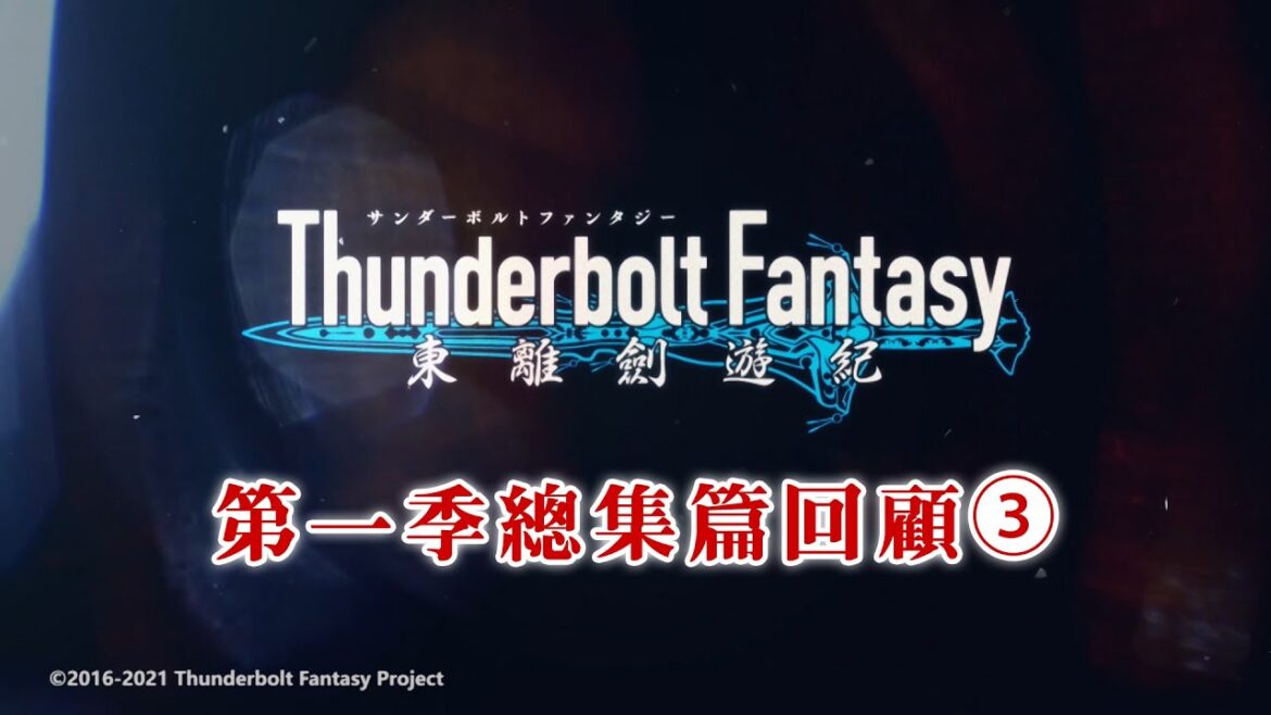 《Thunderbolt Fantasy 東離劍遊紀》第一季總集篇回顧③｜說書人：鬼鳥