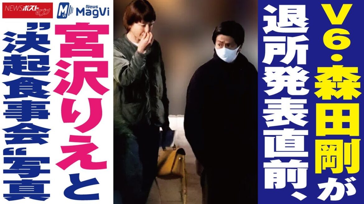 V6 ・ 森田剛 が 退所発表直前 、 宮沢りえ と“ 決起食事会 ” 写真 NEWSポストセブン