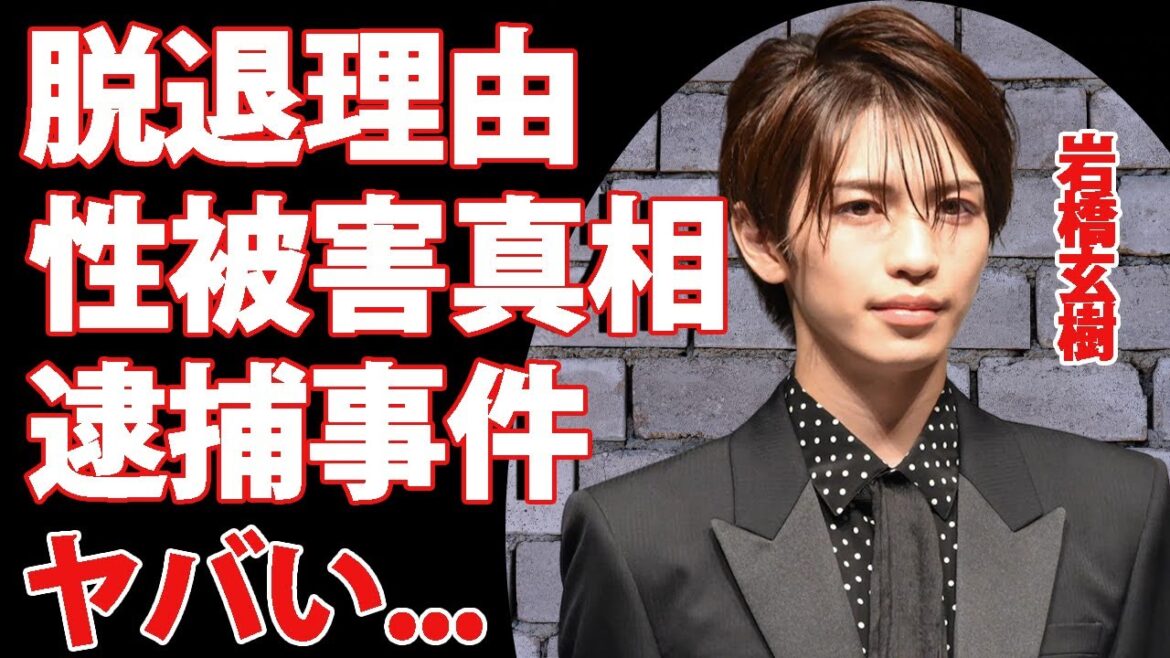 岩橋玄樹の明かされたキンプリ脱退の真実...ジャニー喜多川の鬼畜の所業がヤバすぎた...ジャニーズ脱退後の現在...逮捕の真相に驚きを隠せない...