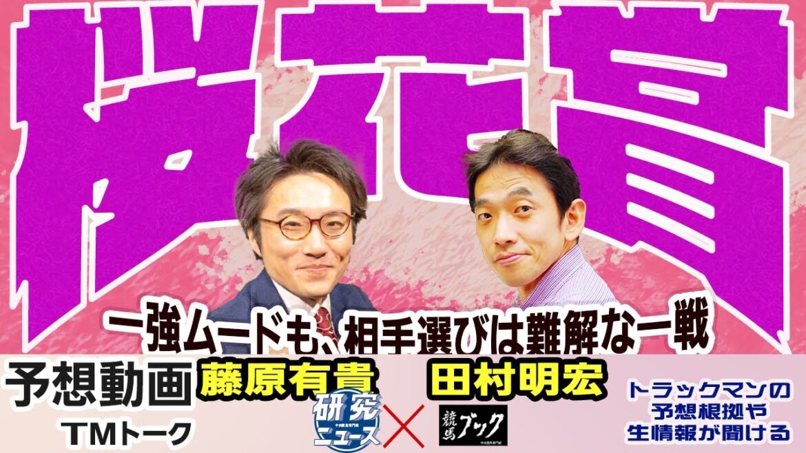 【競馬ブック】桜花賞 2023 予想【TMトーク】（美浦）