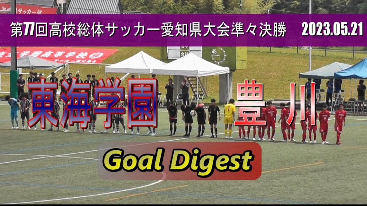 豊川高校 vs 東海学園高校   ゴールダイジェスト【高校総体サッカー愛知県大会準々決勝 2023 】