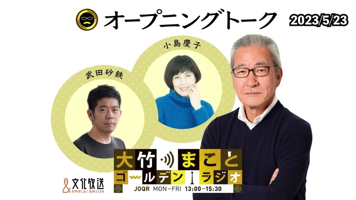 【小島慶子】2023年5月23日（火）大竹まこと　小島慶子　武田砂鉄　砂山圭大郎【オープニング】