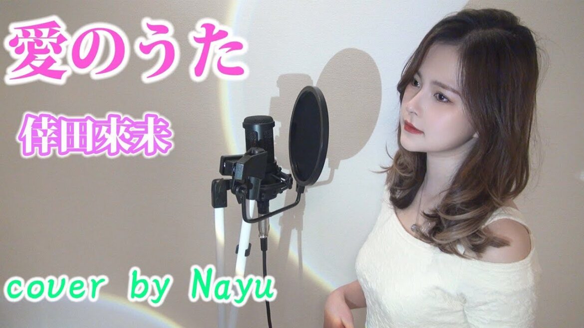倖田來未『愛のうた』cover by 夏夕Nayu