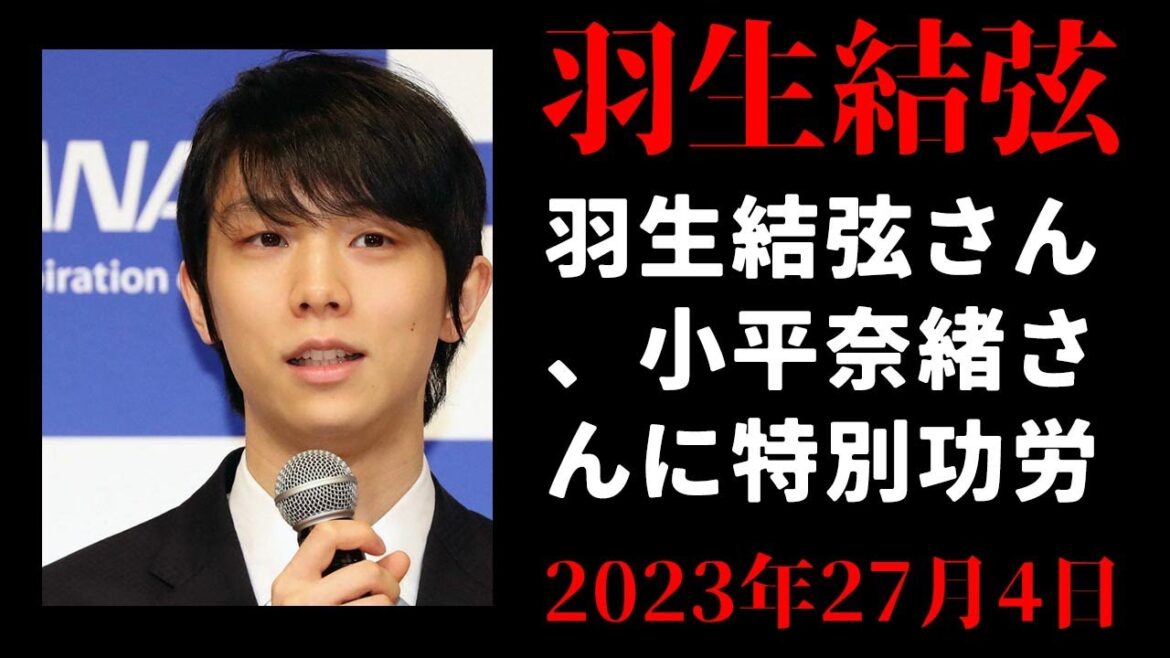【羽生結弦】羽生結弦さん、小平奈緒さんに特別功労賞　最後の試合で「喜びを共有できた瞬間があった」小平