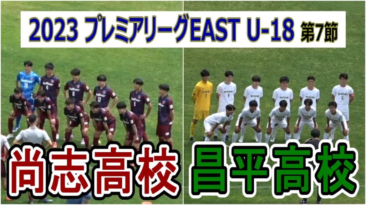 2023  高円宮杯 プレミアリーグEAST 第7節　尚志高校 VS 昌平高校　　　　　観戦地・郡山市営西部サッカー場