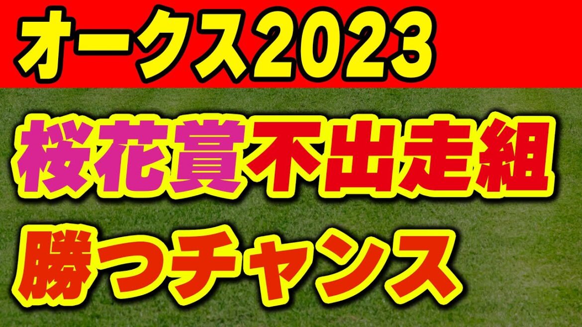 【オークス2023】今年は桜花賞不出走組が面白い！
