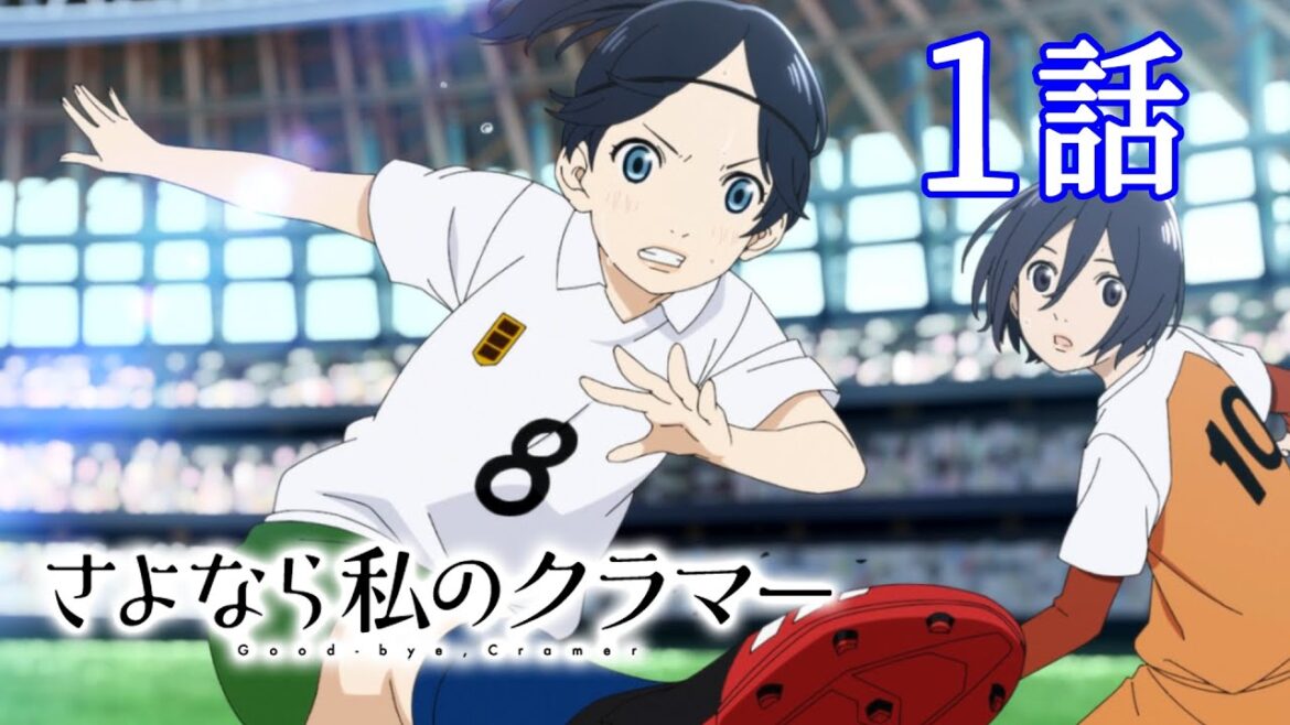 【1話】 さよなら私のクラマー 2023年6月2日(金)まで 1～7話 期間限定イッキ見！【公式アニメ全話】