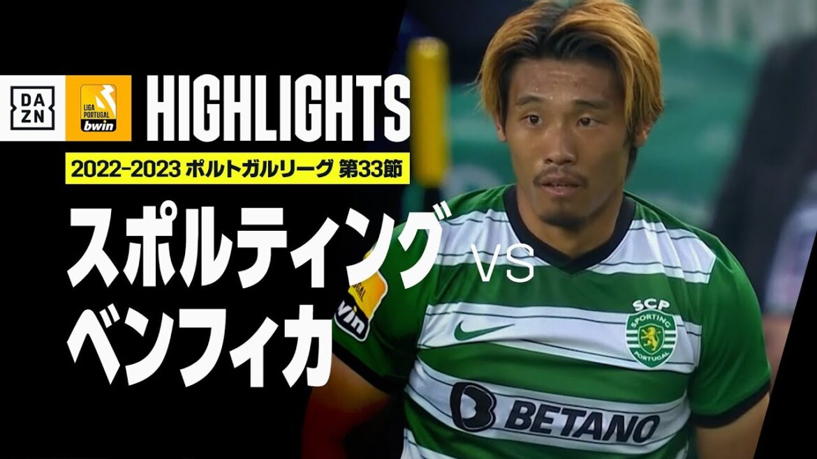 【守田が先発出場！｜スポルティング×ベンフィカ｜ハイライト】守田英正が初めてベンフィカとのダービーに出場！｜ポルトガルリーグ第33節｜2022-23