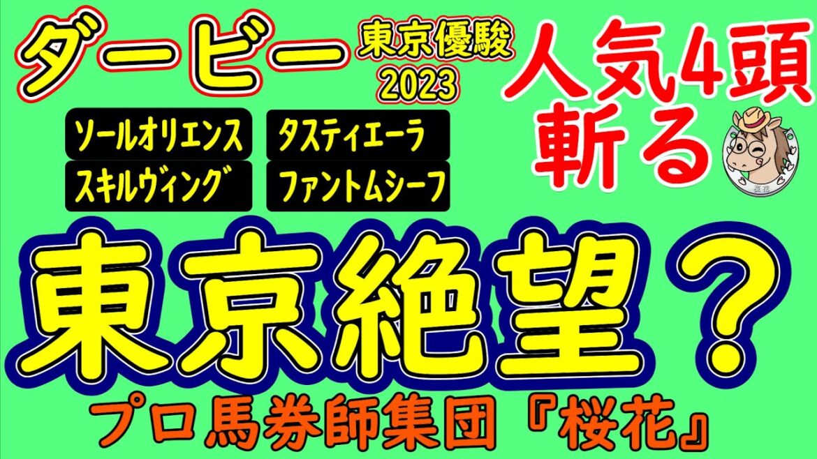 日本ダービー2023プロ馬券師集団桜花がコース形態を読み解く！Ｃコース替りでスピード出る東京の馬場状態から人気馬を考察しソールオリエンスやスキルヴィング・ファントムシーフ・タスティエーラを分析する！？