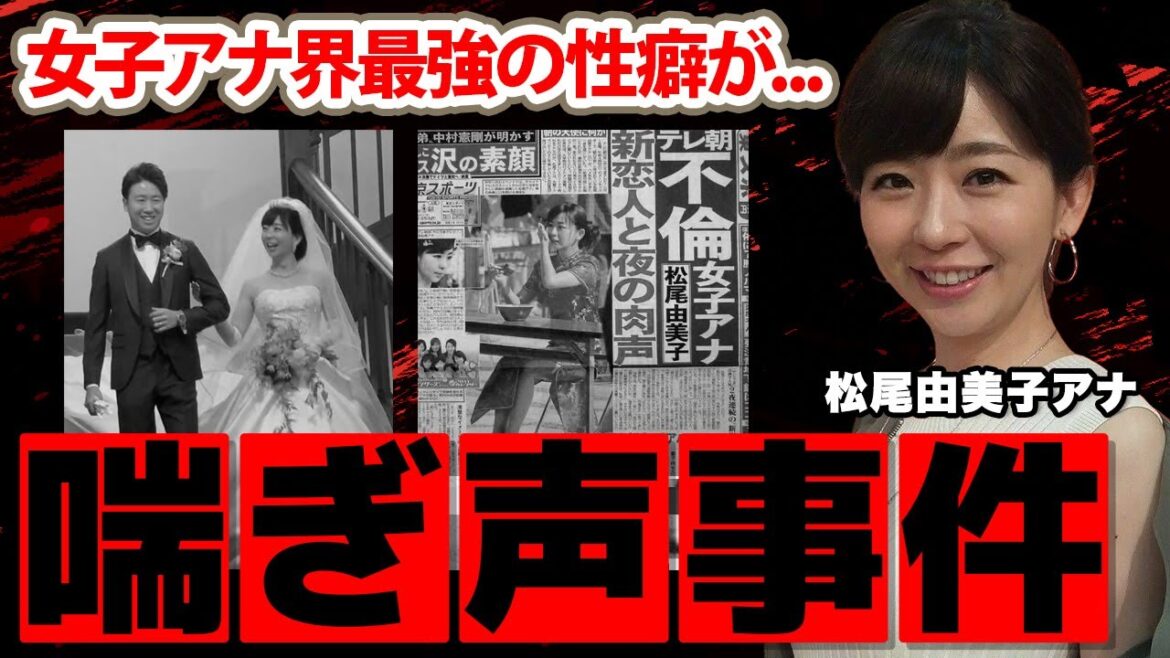 松尾由美子アナの「ホテル事件」の真相...女子アナ界最強の性癖に驚愕！「ホテル中に響き渡っていた」結婚した夫の正体...不倫の実態に衝撃の嵐！【グッド!モーニング】