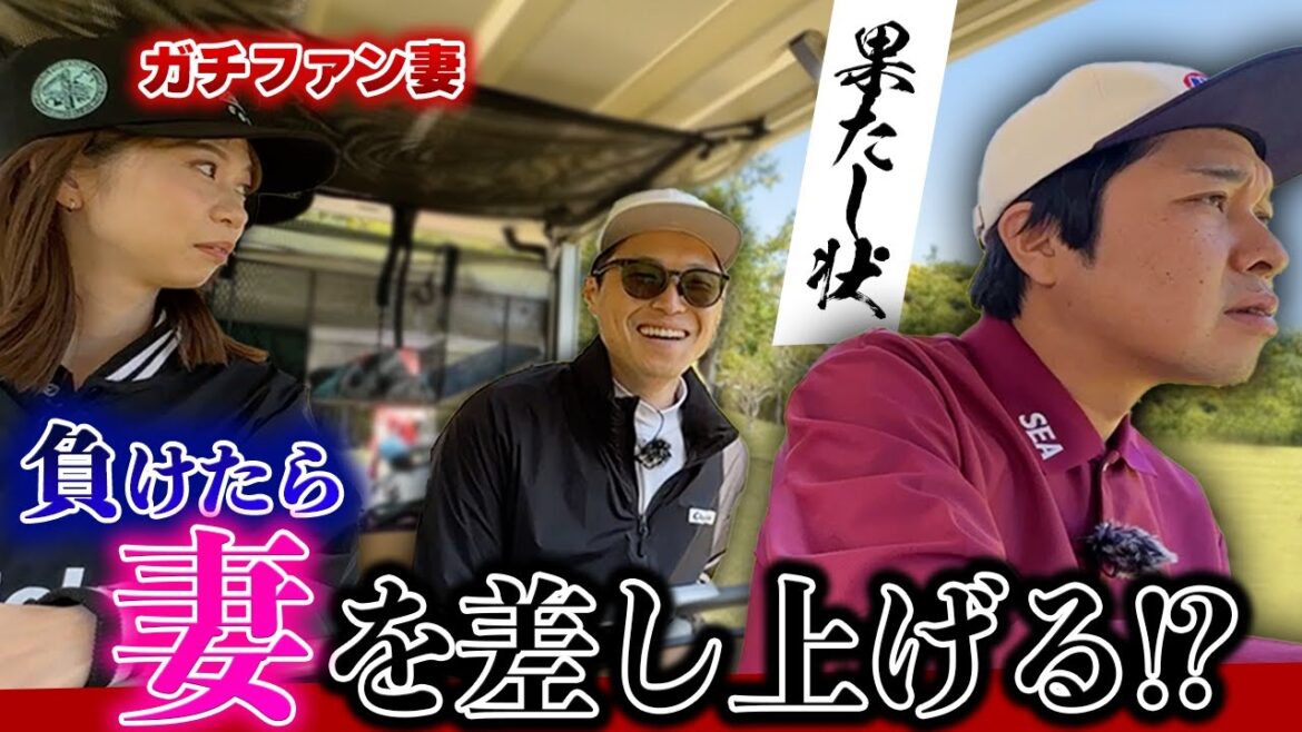 【アンチとファンの間】負けたら妻を差し上げる！？覚悟を決めた旦那とのガチゴルフ対決！
