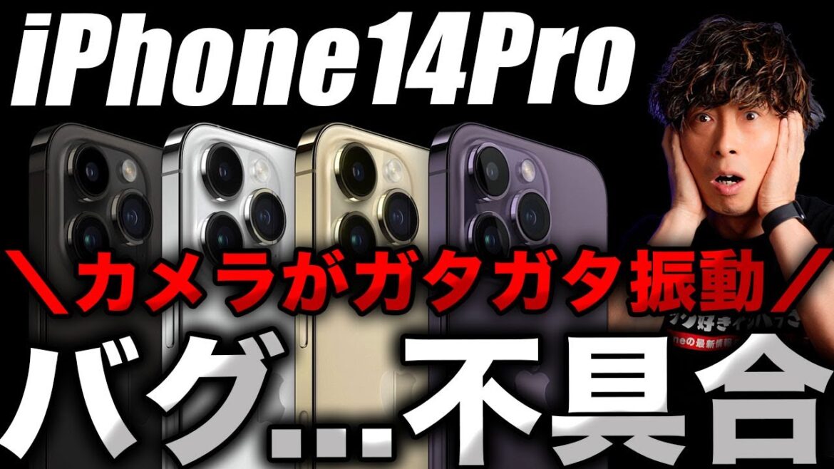 【悲報】ヤバすぎる！iPhone14Proのカメラバグ(不具合)件の原因の解説と改善方法について…