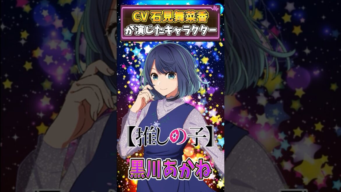【黒川あかね】石見舞菜香が演じたキャラクター#shorts#推しの子#MEMちょ#声優#大久保瑠美#アニメ#yoasobi#アイドル