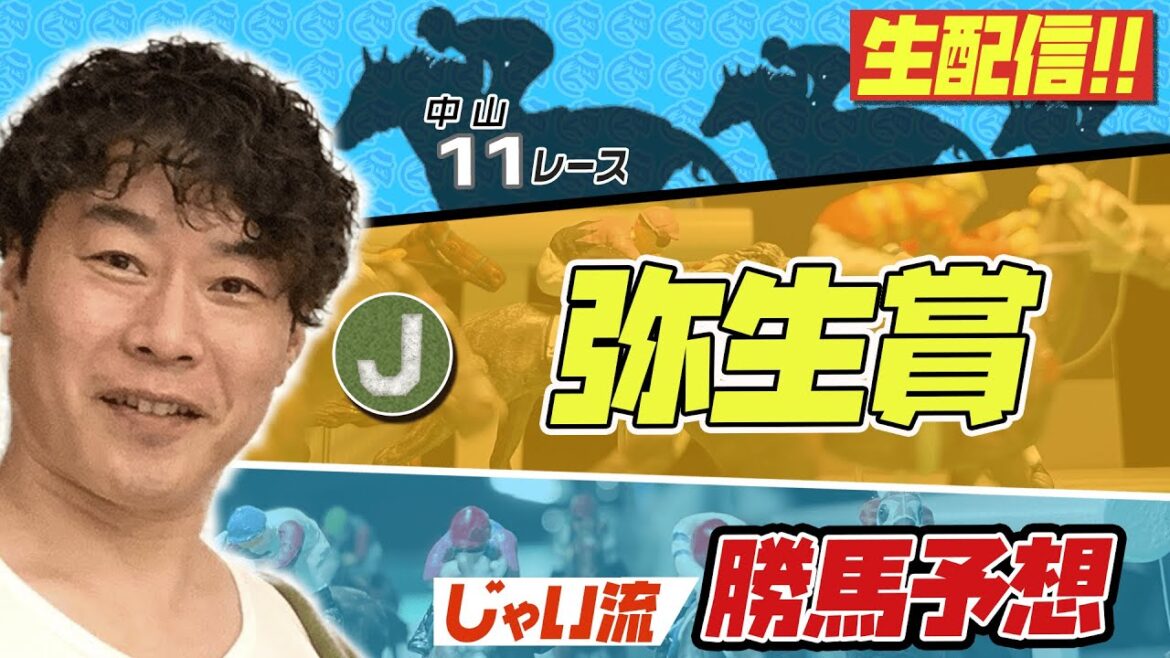 【生配信】弥生賞でのじゃいの予想【勝ち馬予想】