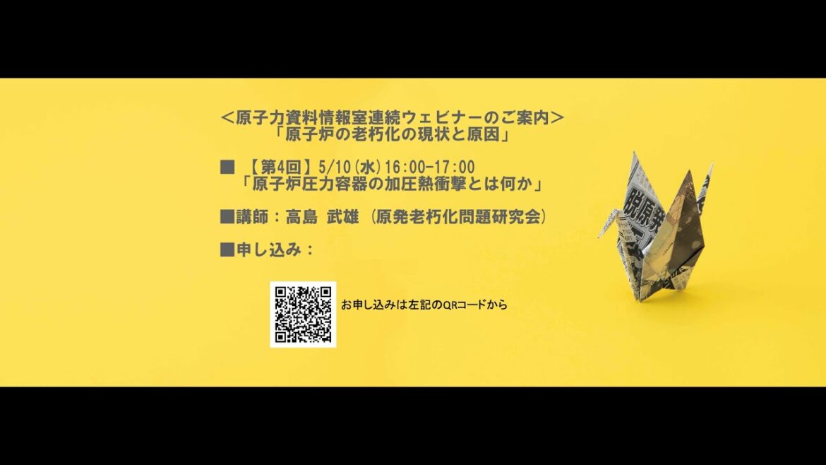 原子力資料情報室連続ウェビナー「原子炉の老朽化の現状と原因」第4回「原子炉圧力容器の加圧熱衝撃とは何か」