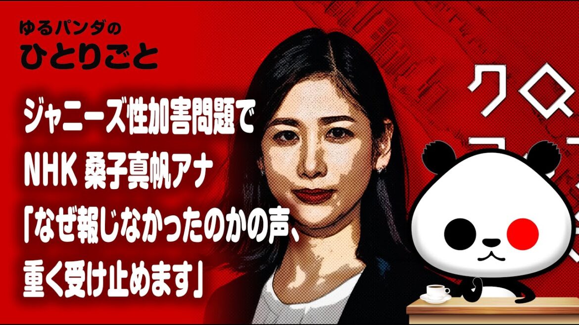 ひとりごと「NHKクローズアップ現代でジャニーズ問題を取り上げ桑子真帆アナ『なぜ報じなかったのかの声、重く受け止めます』」 ひとりごと「NHKクローズアップ現代でジャニーズ問題を取り上げ桑子真帆アナ『なぜ報じなかったのかの声、重く受け止めます』」