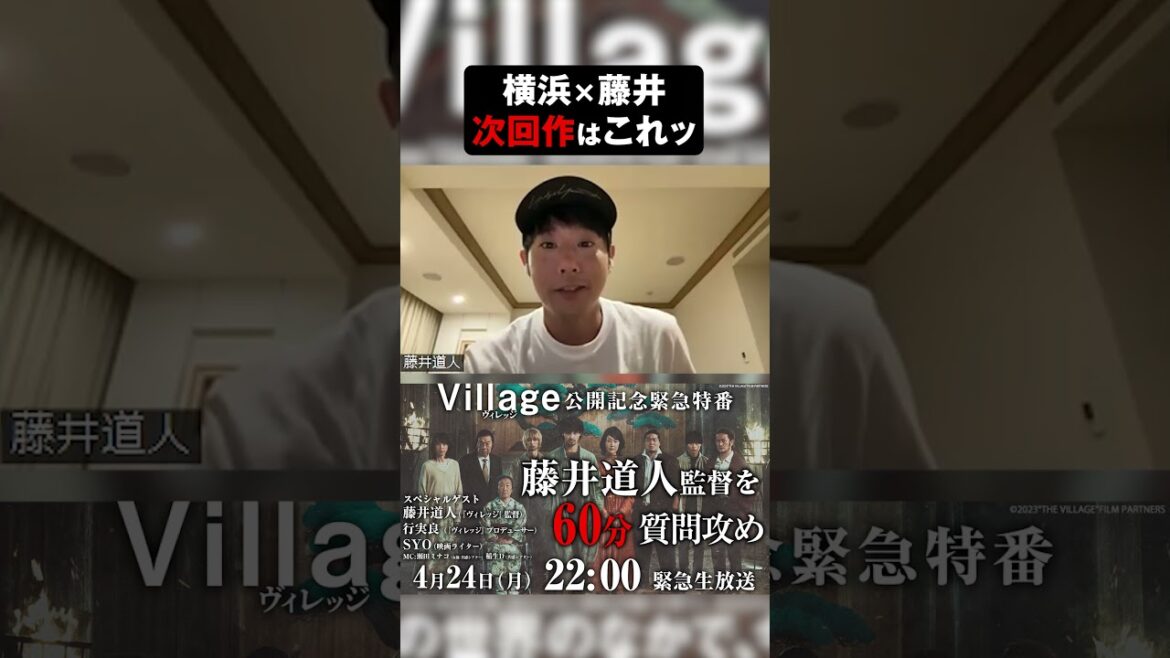 横浜流星×藤井道人の次回作はこれッ｜『ヴィレッジ』公開記念緊急特番【切り抜き】 #shorts