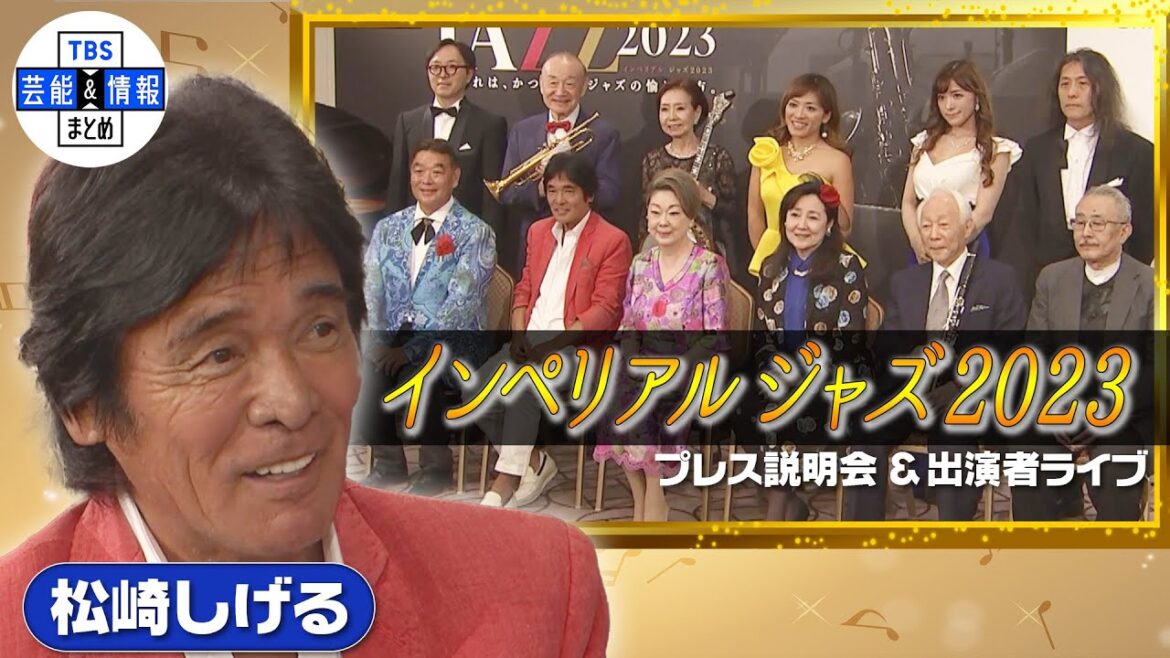 【松崎しげる】インペリアルジャズ前夜祭に出演「ステージって生き物 エキサイトできる瞬間が楽しみ」