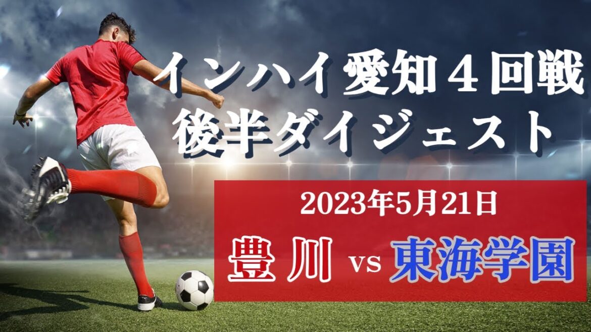 2023.5.21 インハイ愛知４回戦 豊川vs東海学園 後半ダイジェスト