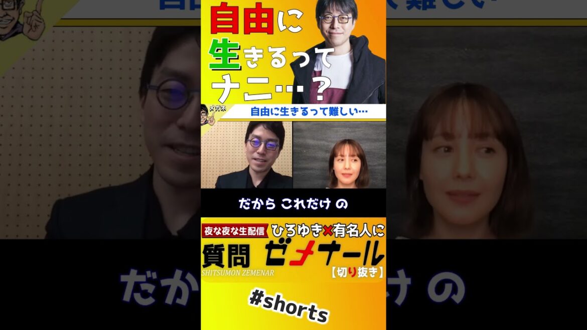 【 トリンドル玲奈 成田悠輔】自由と不自由は紙一重…自由な生き方にはつらい事が多すぎる【成田悠輔 イェール大学 メガネ大学 独自目線ライブ 成田祐輔】#shorts