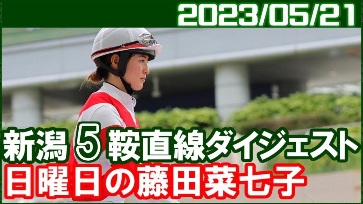 [新潟5鞍] 藤田菜七子 ～新潟開催これで終わるのが惜しいですね／2023年5月21日