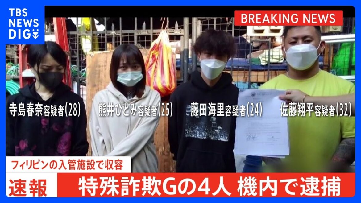 【速報】“ルフィ”疑いの特殊詐欺グループ「かけ子」の4人を飛行機の機内で逮捕 成田空港に着陸後、取り調べへ 警視庁|TBS NEWS DIG 【速報】“ルフィ”疑いの特殊詐欺グループ「かけ子」の4人を飛行機の機内で逮捕 成田空港に着陸後、取り調べへ 警視庁|TBS NEWS DIG