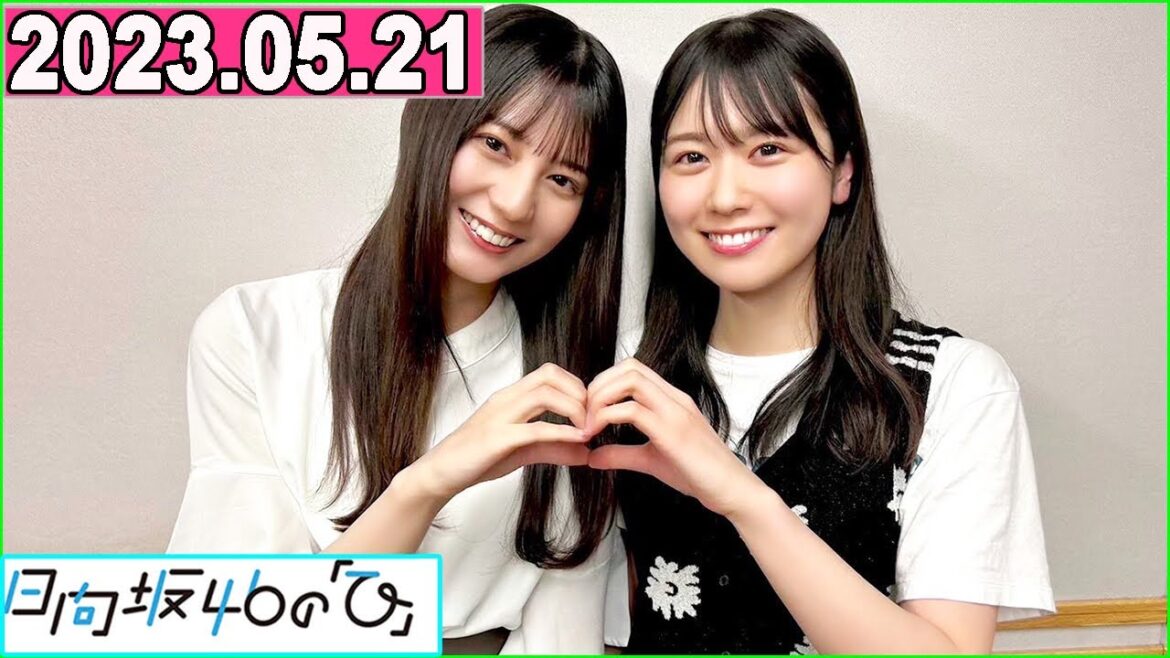 日向坂46の「ひ」丹生明里 ,小坂菜緒   2023年05月21日