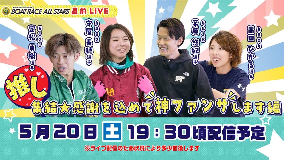 ボートレース│SGボートレースオールスター開幕直前スペシャルLIVE！〜推し集結★感謝を込めて神ファンサします編〜| 5月20日（土）19時30分配信
