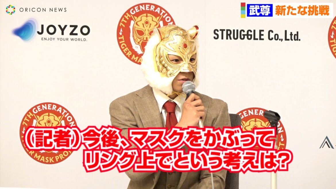 武尊、“タイガーマスク姿”での試合の可能性聞かれ…佐山聡と登場で笑顔　『7代目タイガーマスクプロジェクト』記者発表会