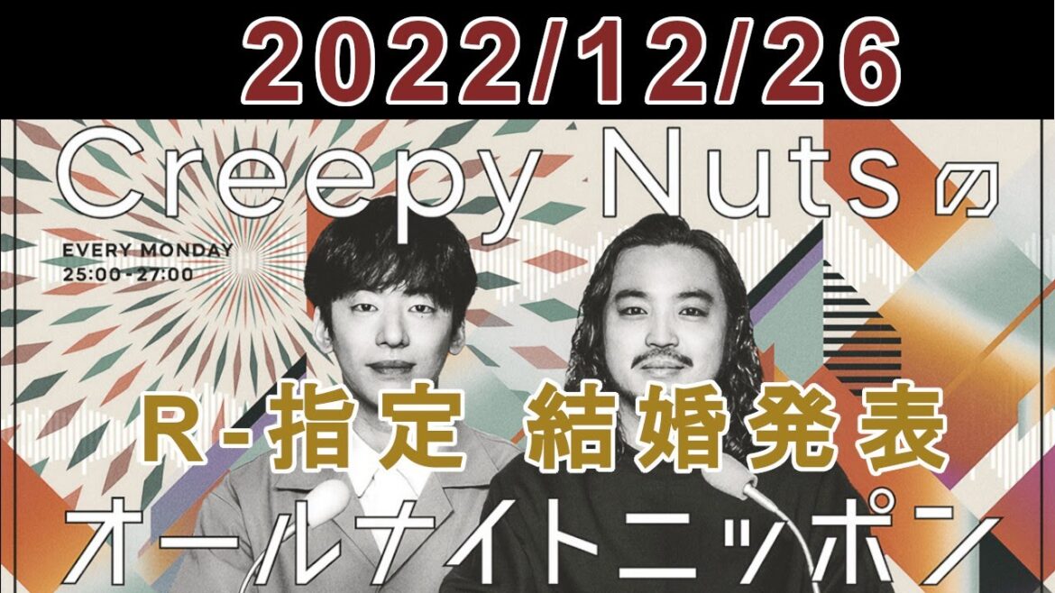 Creepy Nutsのオールナイトニッポン 2022.12.26【R-指定結婚発表】