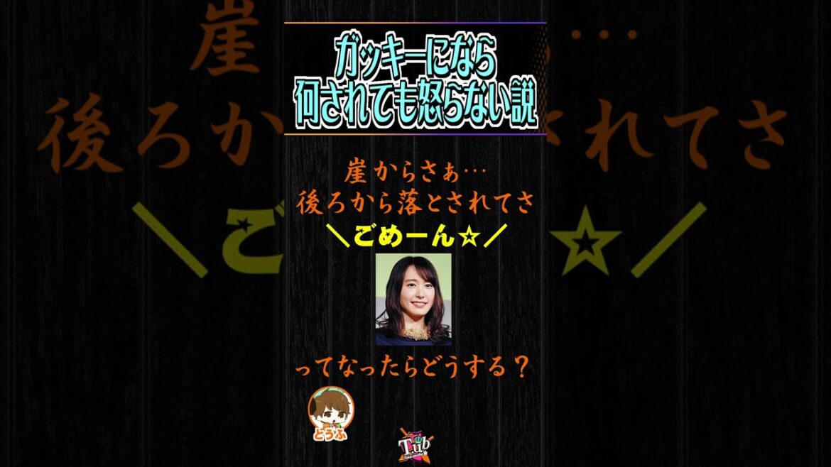 ガッキーになら何されても怒らない説【切り抜き】#Shorts