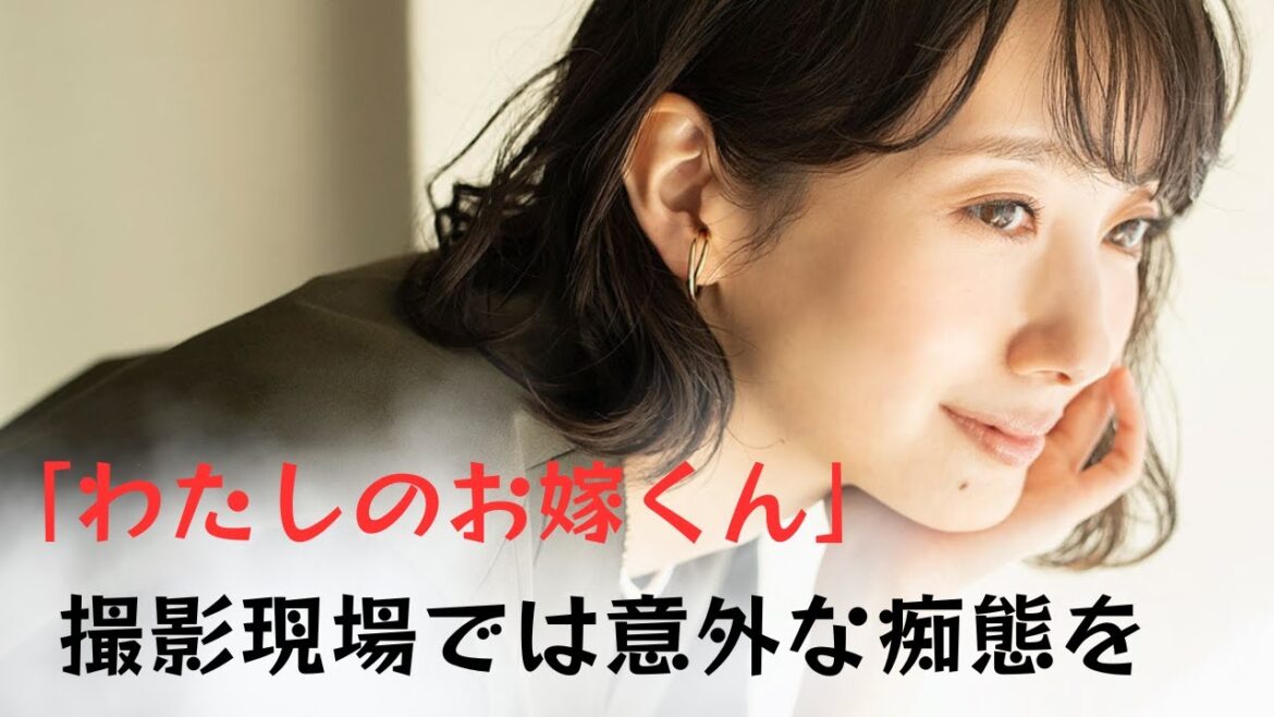 【波瑠】がドラマ「わたしのお嫁くん」撮影現場で見せたベタベタ素顔